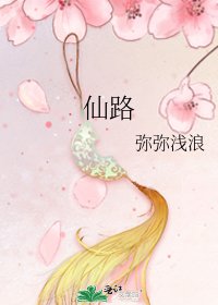 仙路