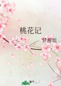 桃花記