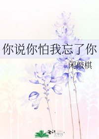 你說你怕我忘了你