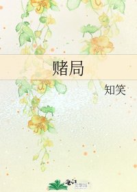 賭局
