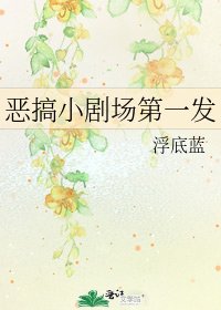 惡搞小劇場第一發