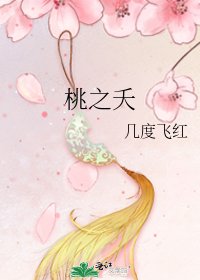 桃之夭