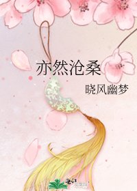 亦然滄桑