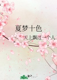 夏夢十色