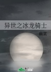 异世之冰龙骑士