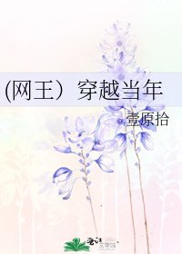 (網王)穿越當年