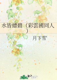 水皆縹碧(彩雲國同人)