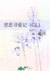 思思尋愛記(GL)