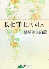 长相守士兵同人