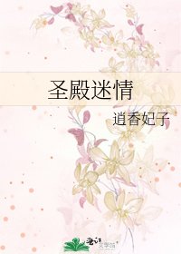 聖殿迷情