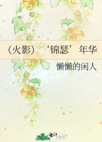(火影)‘锦瑟’年华