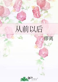 從前以後