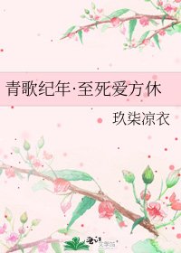 青歌紀年·至死愛方休