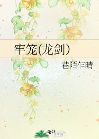 牢籠(龍劍)