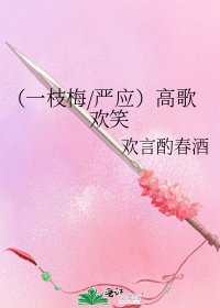 (一枝梅/严应)高歌欢笑