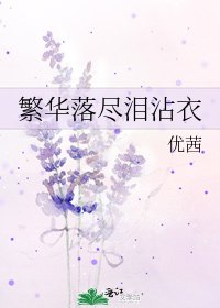繁华落尽泪沾衣