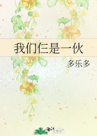 我們仨是一夥