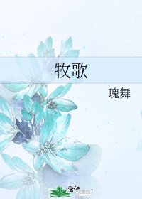 牧歌