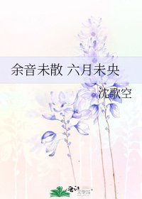 余音未散 六月未央