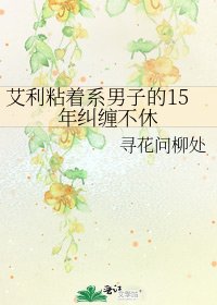 艾利粘著系男子的15年糾纏不休
