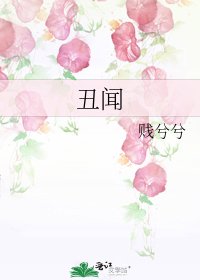 丑闻