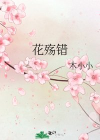 花殤錯