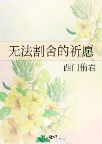 無法割捨的祈願