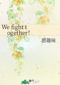 We fight together!