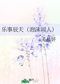 樂事辰天(泡沫同人)