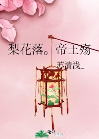 梨花落。帝王殤