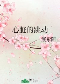 心臟的跳動