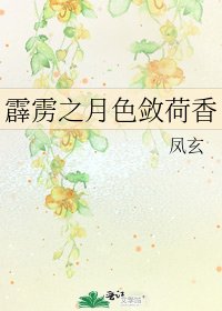 霹雳之月色敛荷香