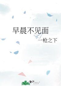 早晨不見面