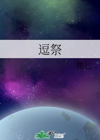 逗祭