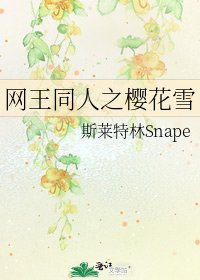 網王同人之櫻花雪
