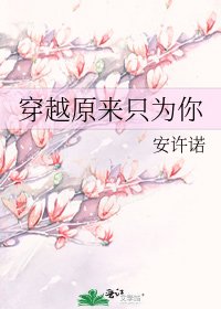 穿越原来只为你