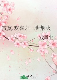 寂寞.欢喜之三世烟火