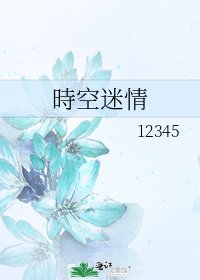 時空迷情