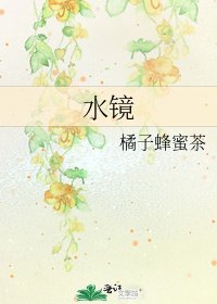 水鏡