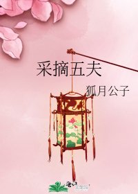 采摘五夫