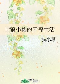 雪狼小鑫的幸福生活