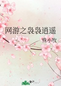 網遊之嫋嫋逍遙