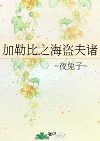 加勒比之海盗夫诸