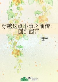 穿越这点小事之前传:回到西晋