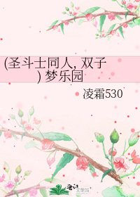 (聖鬥士同人, 雙子) 夢樂園