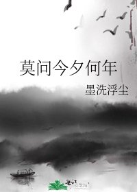 莫問今夕何年