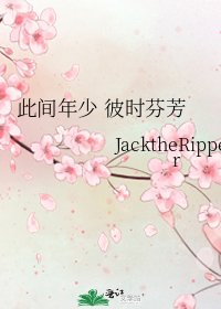 此間年少 彼時芬芳