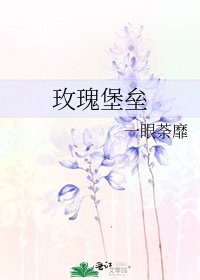 玫瑰堡壘