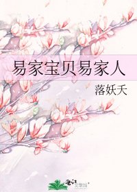 易家寶貝易家人