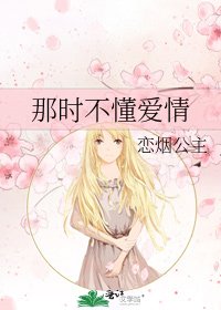 那時不懂愛情